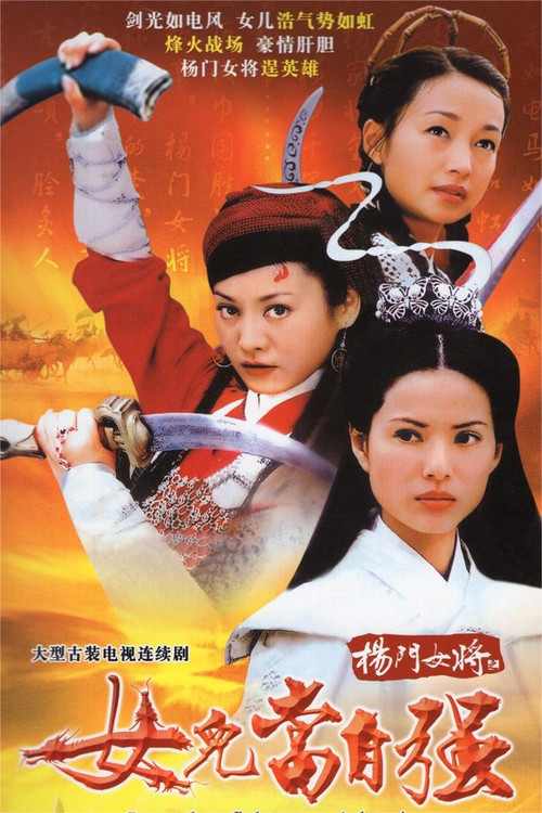 杨门女将 постер