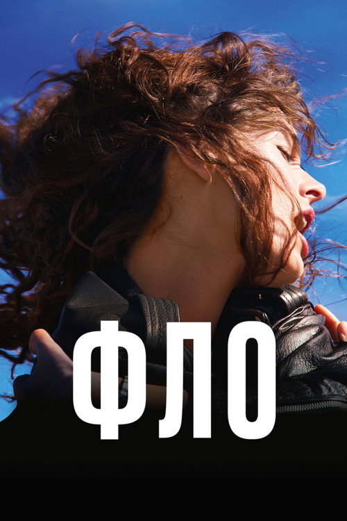 Фло постер