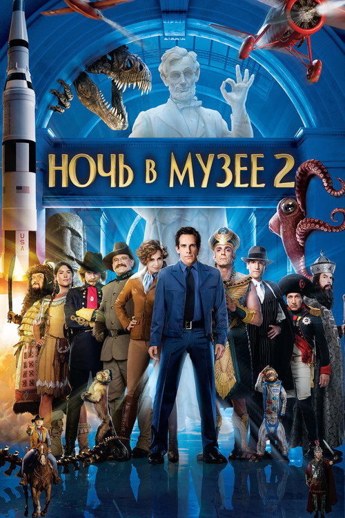 Ночь в музее 2 постер