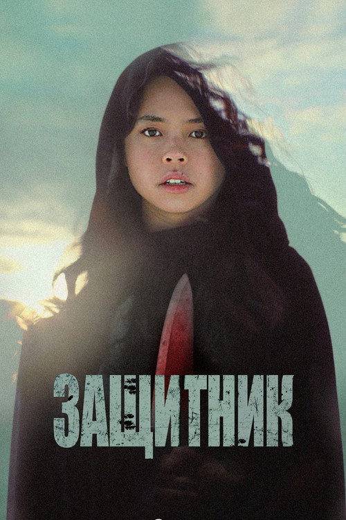 The Protector постер