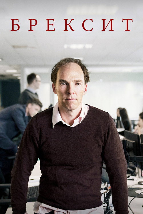 Брексит постер