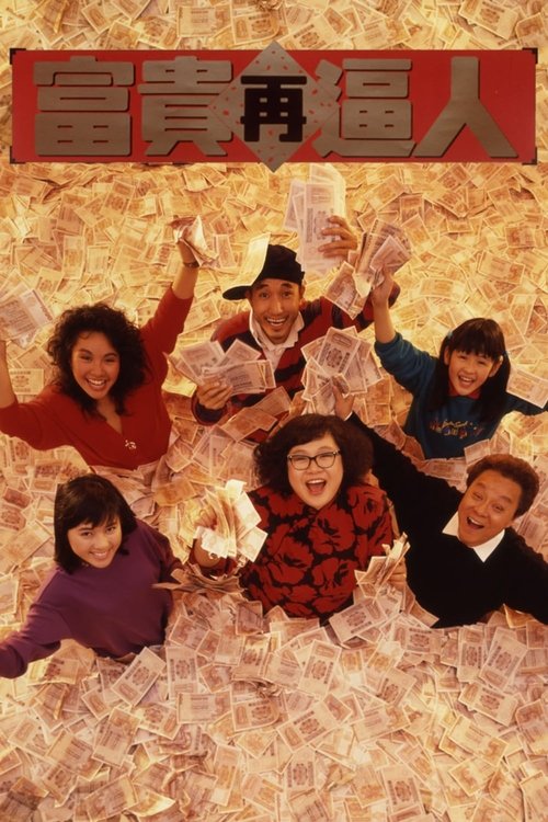 富貴再逼人 постер