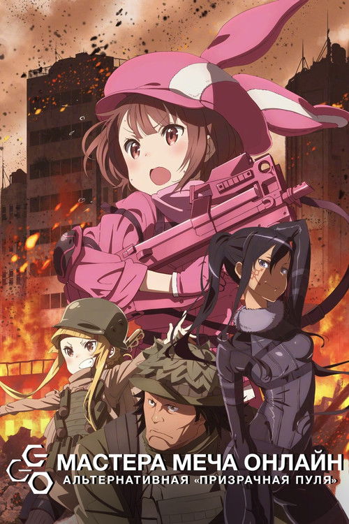 Мастера меча онлайн: Альтернативная призрачная пуля постер