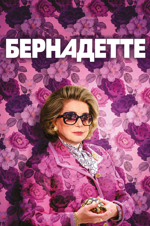 Бернадетт постер