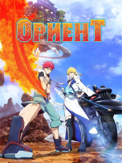 Ориент постер