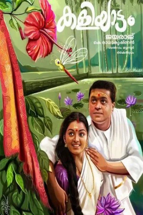 കളിയാട്ടം постер