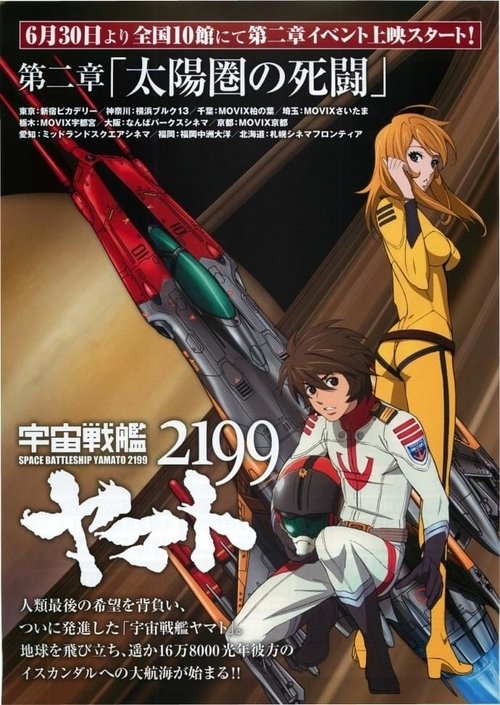 宇宙戦艦ヤマト2199 第二章「太陽圏の死闘」 постер