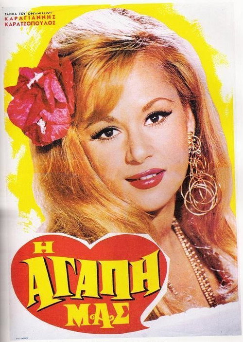 Η Αγάπη Μας постер