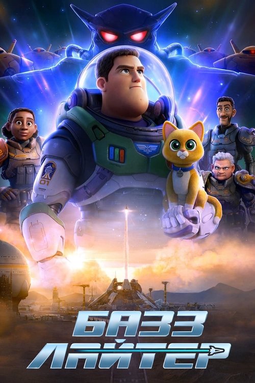 Базз Лайтер постер