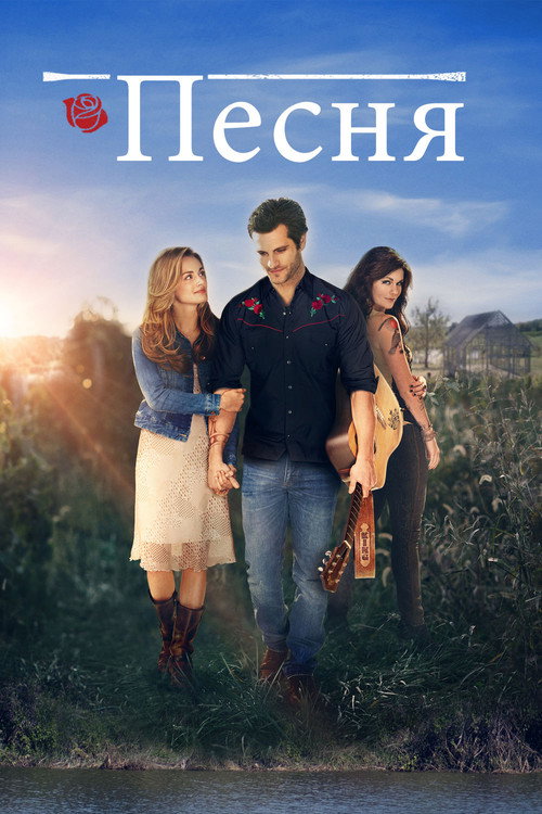 Песня постер