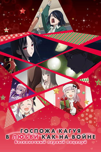 Госпожа Кагуя: В любви как на войне. Первый поцелуй никогда не заканчивается постер