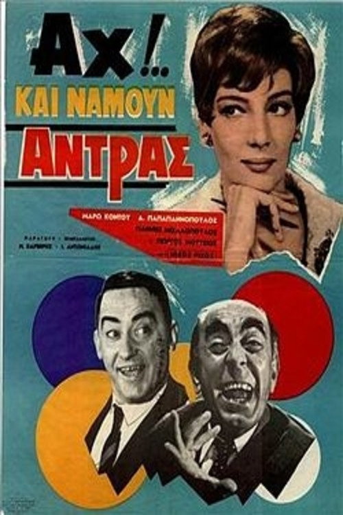 Αχ!.. Και Να ‘Μουν Άντρας постер