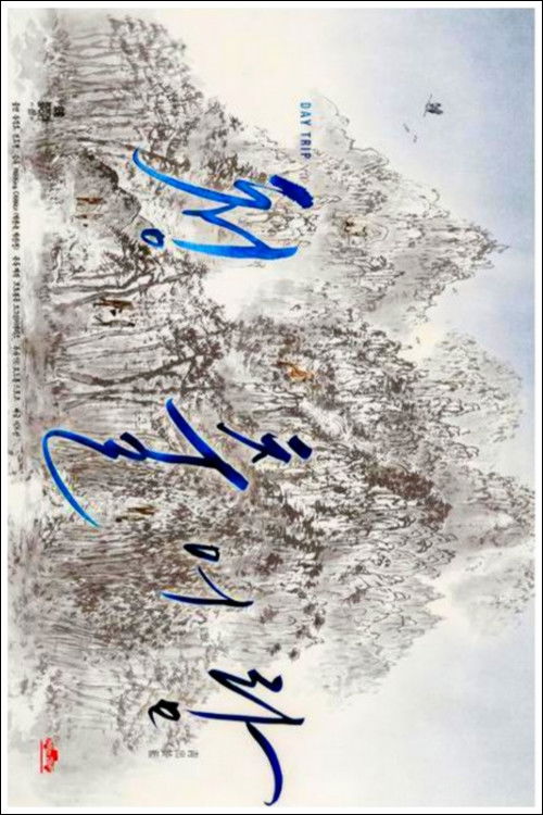 청출어람 постер