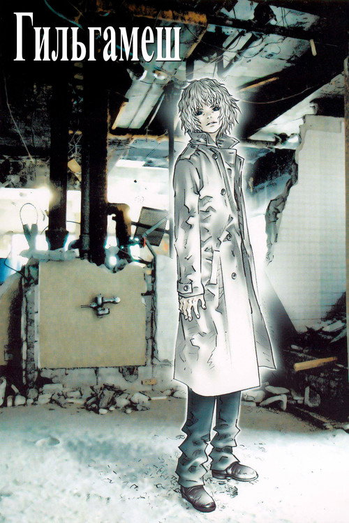 Гильгамеш постер