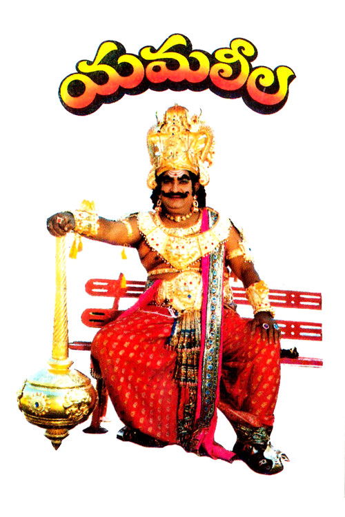 యమలీల постер