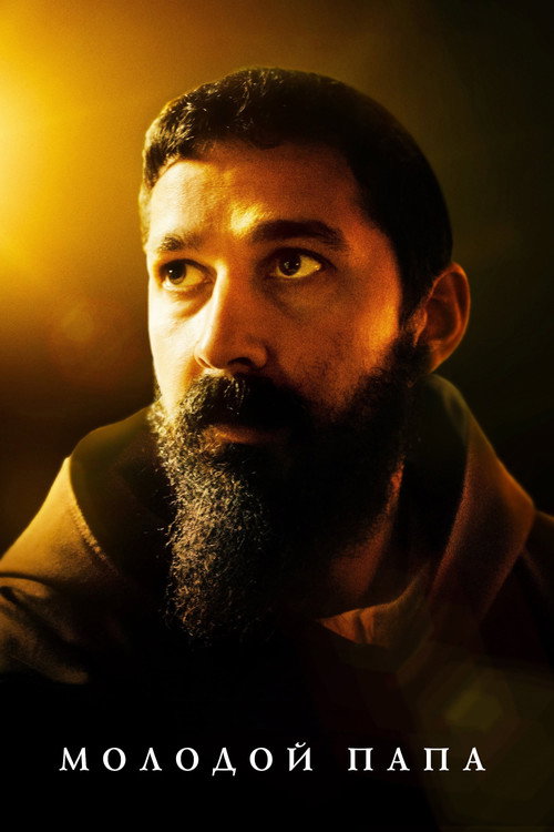 Молодой Папа постер