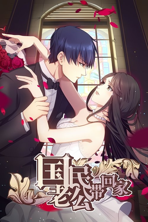 国民老公带回家 постер