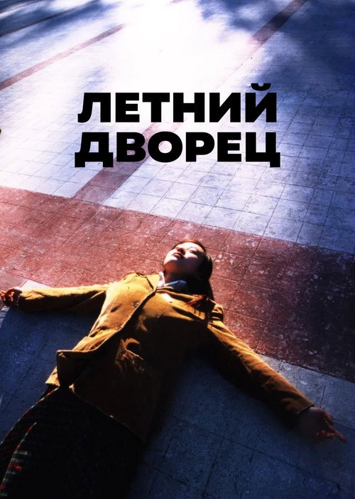 Летний дворец постер