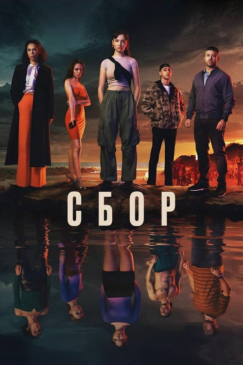 Сбор постер