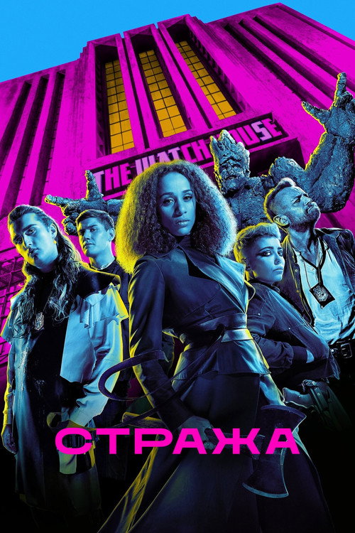 Стража постер