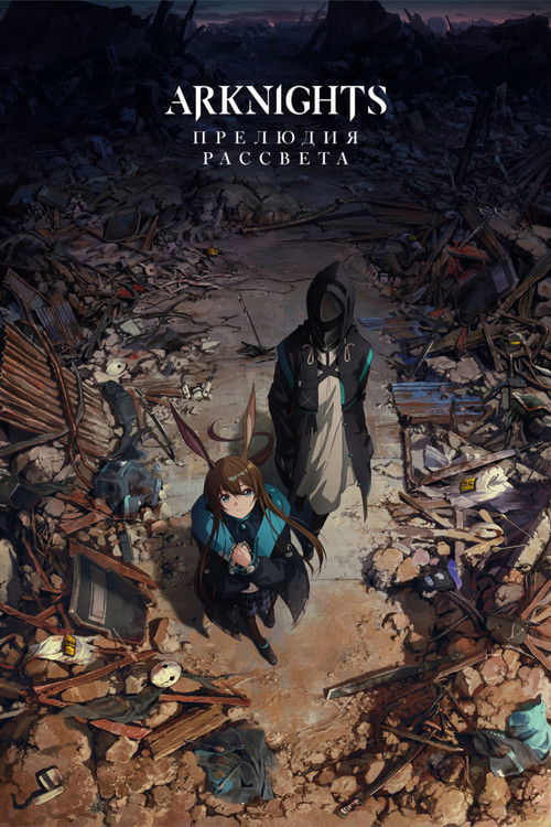 Аркнайтс постер