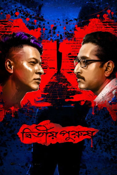 দ্বিতীয় পুরুষ постер