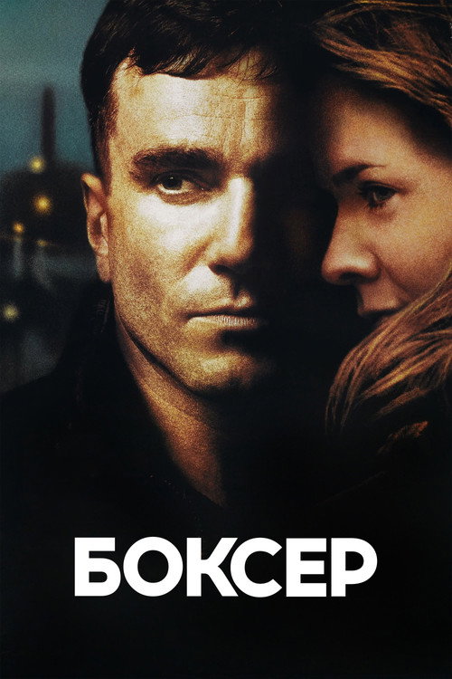 Боксер постер