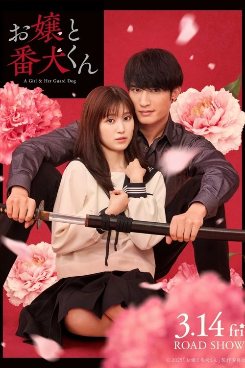 お嬢と番犬くん постер