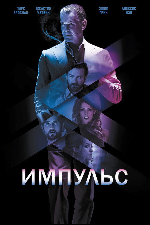 Импульс постер