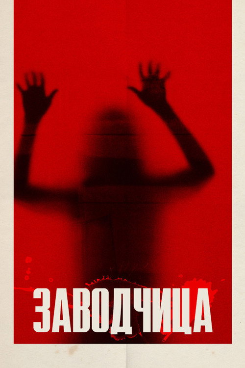 Заводчица постер