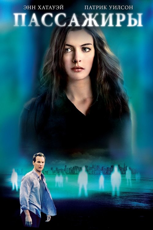 Пассажиры постер