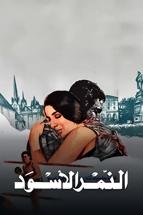 النمر الآسود постер