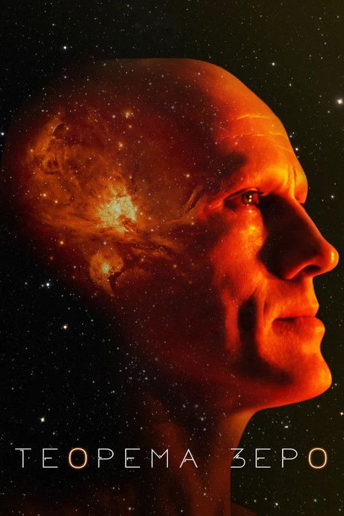 Теорема Зеро постер