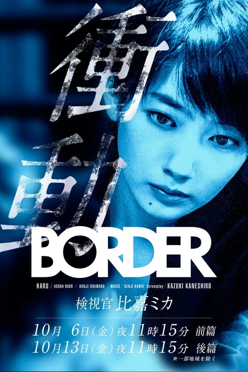 BORDER 衝動~検視官・比嘉ミカ~ постер