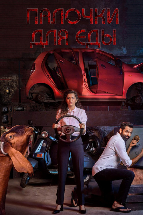 चॉपस्टिक्स постер