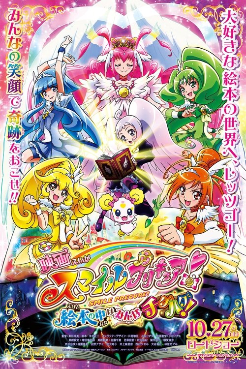 映画 スマイルプリキュア! 絵本の中はみんなチグハグ! постер