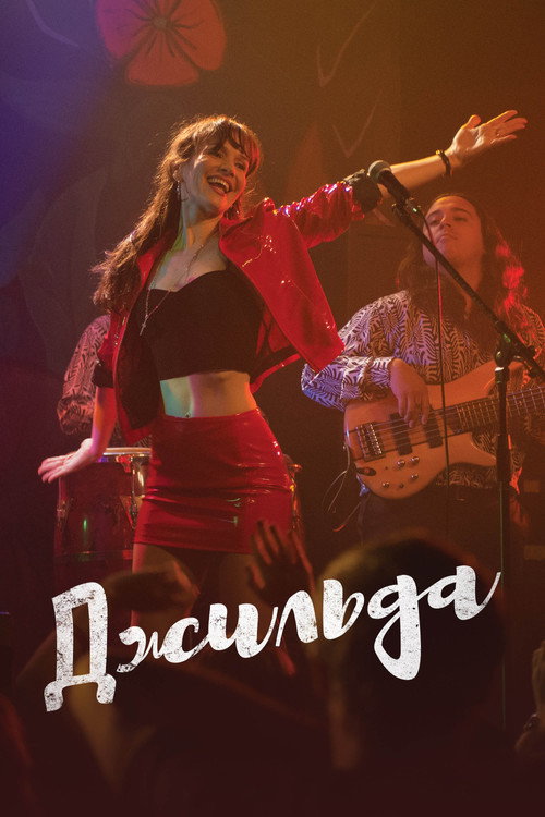 Джильда постер