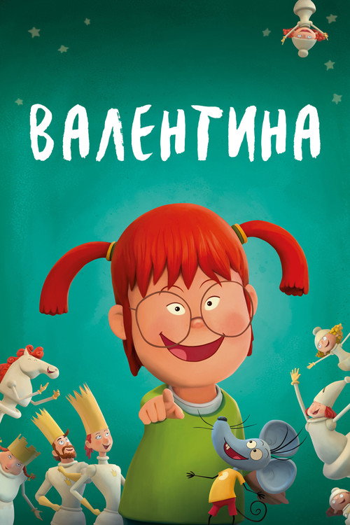 Валентина постер