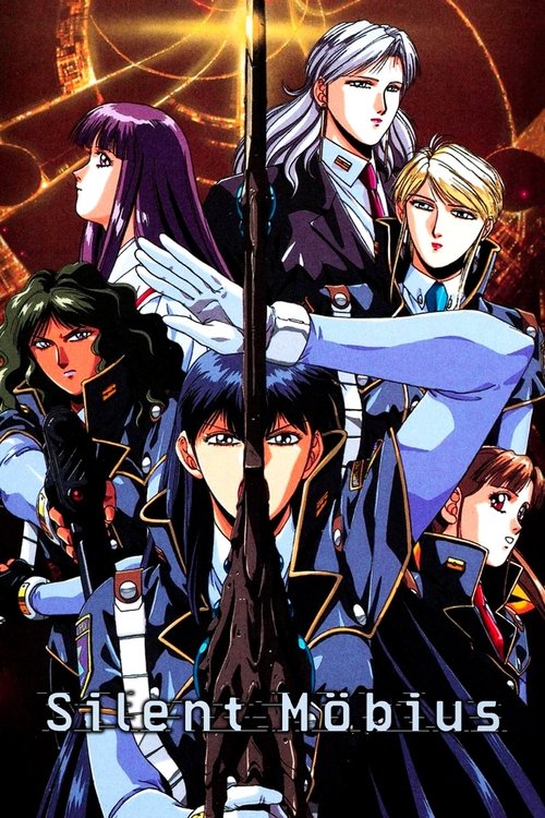 サイレントメビウス постер
