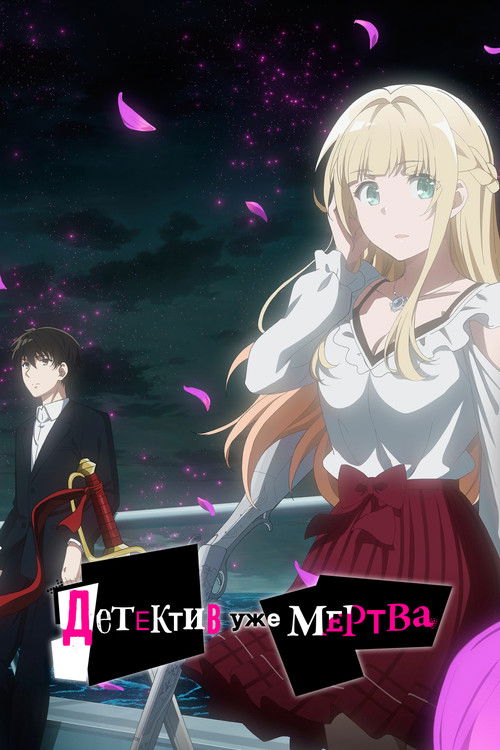 Детектив уже мертв постер