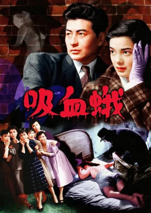 吸血蛾 постер