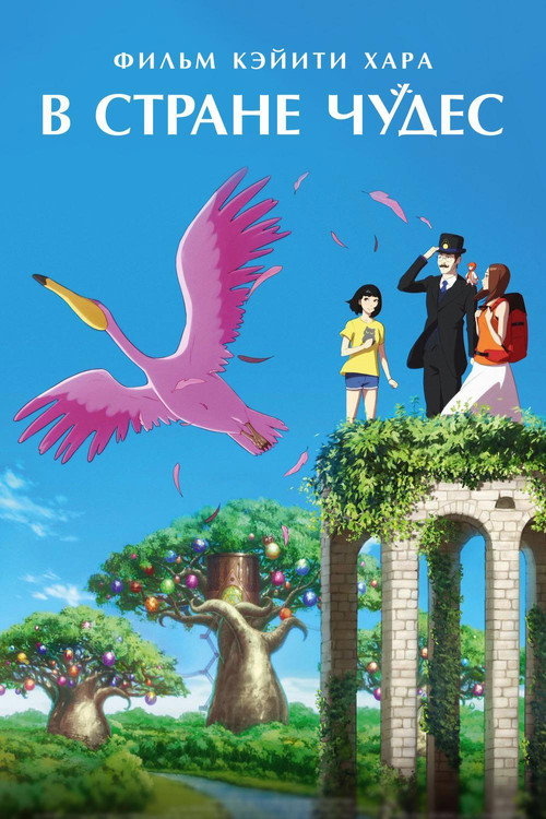 В стране чудес постер
