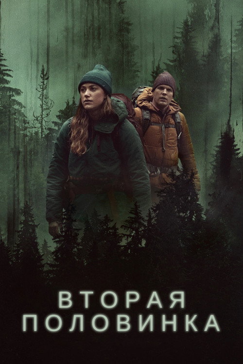 Вторая половинка постер