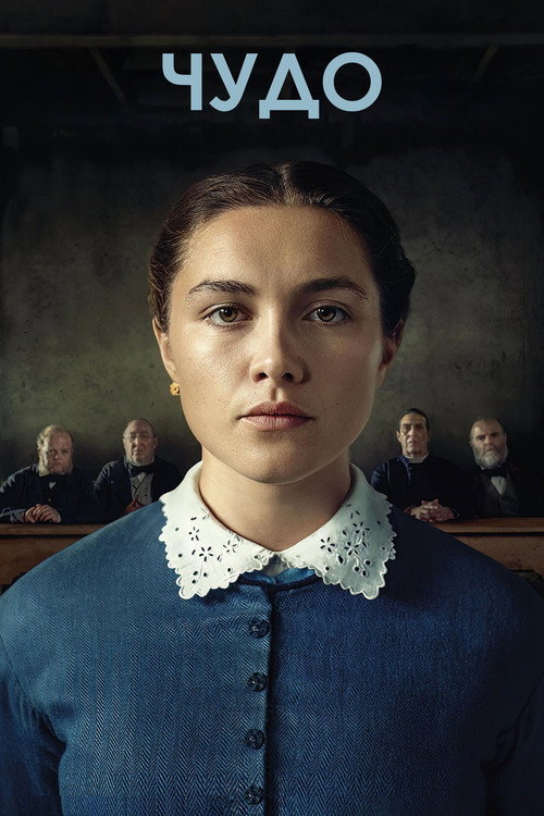 Чудо постер