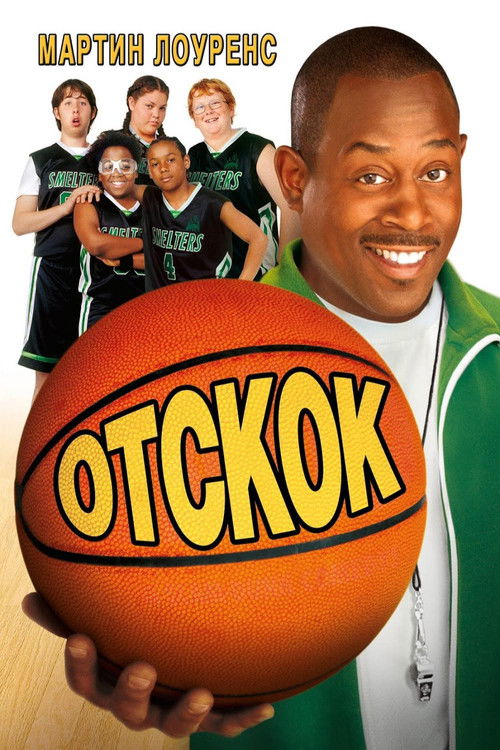 Отскок постер