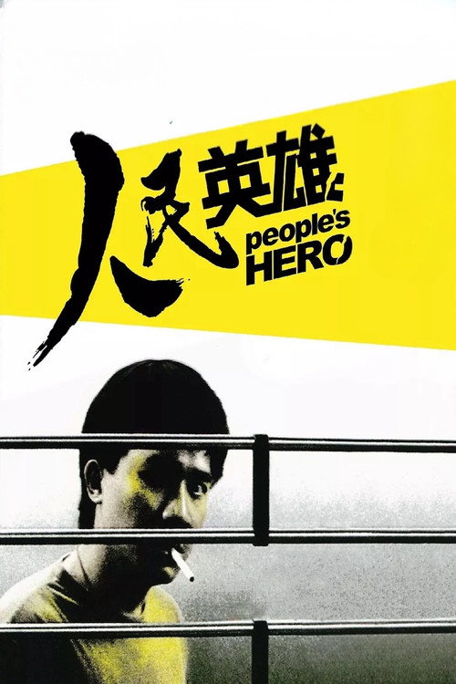 人民英雄 постер