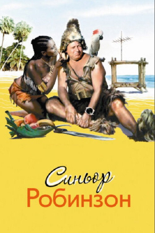Синьор Робинзон постер
