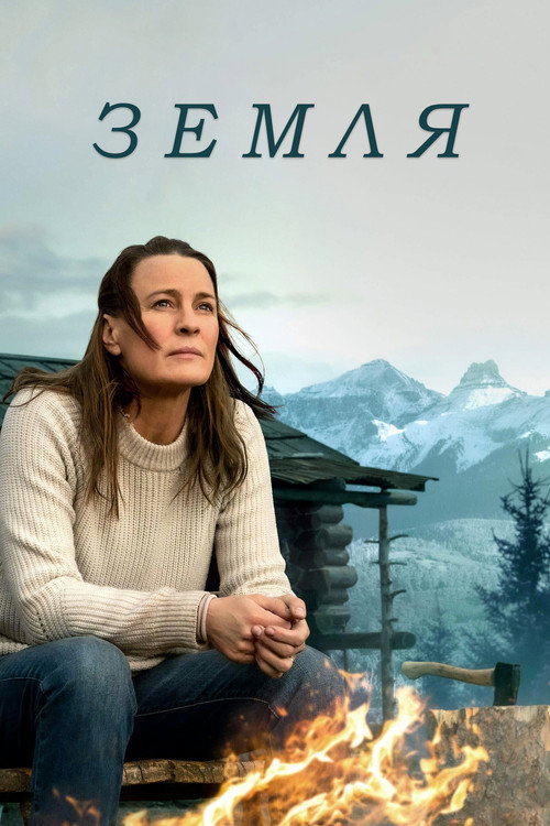 Земля постер