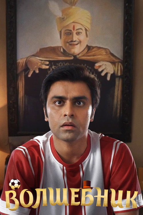 Волшебник постер