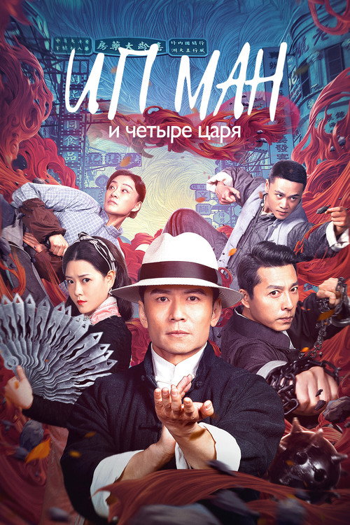Ип Ман и четыре царя постер